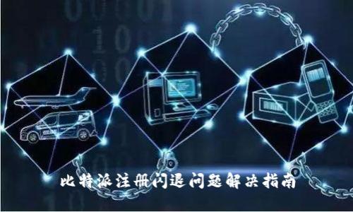 比特派注册闪退问题解决指南