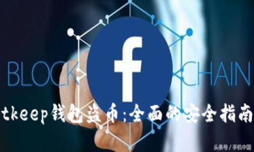 如何防止Bitkeep钱包盗币：全面的安全指南和解决方案