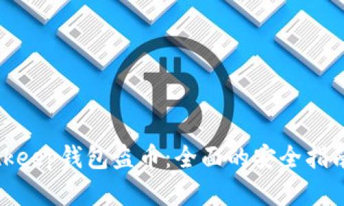 如何防止Bitkeep钱包盗币：全面的安全指南和解决方案