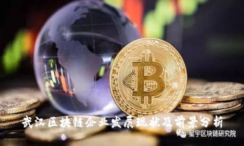 武汉区块链企业发展现状及前景分析