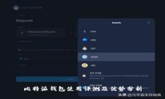 比特派钱包使用评测及优势分析