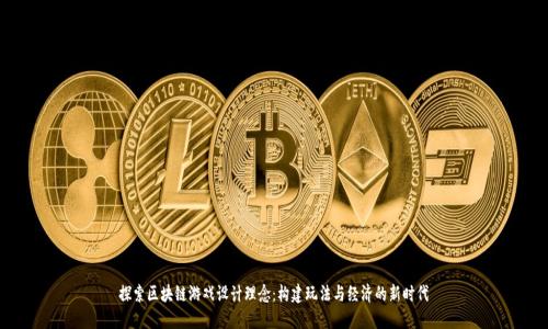 探索区块链游戏设计理念：构建玩法与经济的新时代