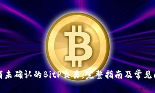 如何取消未确认的BitP交易：完整指南及常见问题解答