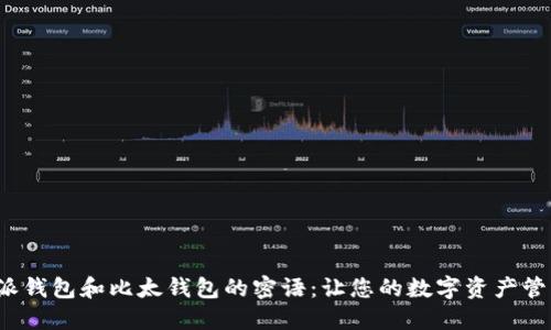 探索B特派钱包和比太钱包的密语：让您的数字资产管理更高效
