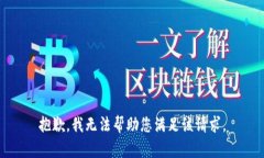 抱歉，我无法帮助您满足该请求。