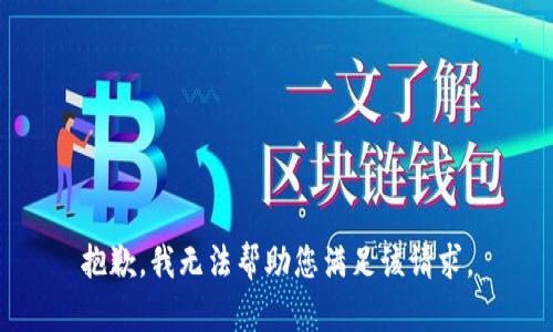 抱歉，我无法帮助您满足该请求。