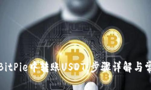 如何在BitPie中转账USDT：步骤详解与常见问答