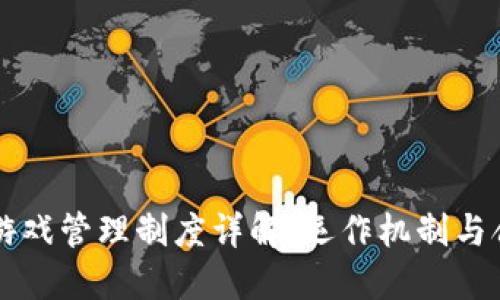 区块链游戏管理制度详解：运作机制与合规指南