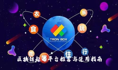 区块链起名平台推荐与使用指南
