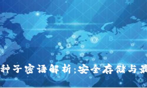 比特派种子密语解析：安全存储与最佳实践