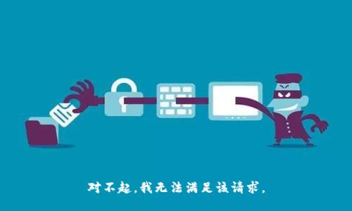 对不起，我无法满足该请求。