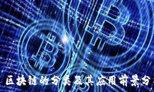   
  区块链的分类及其应用前景分析