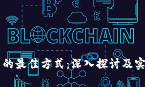 区块链应用的最佳方式：深入探讨及实际案例分析