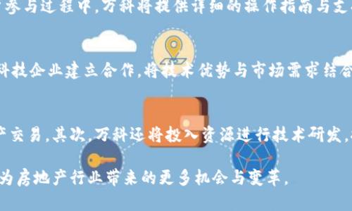 hibaoti万科区块链合作平台：探索未来房地产的新模式/hibaoti

万科, 区块链, 房地产, 合作平台, 创新技术/guanjianci

在现代社会中，区块链技术因其透明性、安全性及去中心化的特点逐渐受到多个行业的重视，尤其是房地产行业。万科作为中国领先的房地产开发企业，积极探索区块链技术在房地产领域的应用，以增强用户信任、提高交易效率、减少运营成本。那么，万科的区块链合作平台都有哪些呢？本文将对万科的区块链合作平台进行详细介绍，同时回答几个相关问题。

一、万科区块链合作平台概述
万科成立于1984年，目前已经发展成为跨越住宅、商业、物流等多个领域的综合性企业。随着区块链技术的迅猛发展，万科意识到这一技术在提升交易透明度、降低信任成本方面的潜力。因此，万科与多个科技公司和金融机构合作，构建了一系列区块链合作平台，旨在推动房地产行业的数字化和智能化变革。

二、万科区块链合作平台的主要项目
万科在区块链领域的合作项目可以分为以下几类：

1. **智能合约平台**：万科与区块链技术公司共同开发智能合约平台，通过自动执行合约条款，减少人为干预，提高交易效率。用户可以在该平台上完成租赁、购房等交易，所有信息将被上链，确保数据的不可篡改。

2. **资产数字化平台**：通过与金融机构的合作，万科探索将房地产资产进行数字化，利用区块链技术实现资产的分割和转让，降低投资门槛，使更多投资者能够参与房地产市场。

3. **供应链管理平台**：万科利用区块链技术供应链管理，确保材料的来源可追溯，提高工程建设的透明度。这种透明化的管理方式不仅有助于保障工程质量，也增强了合作方之间的信任。

4. **物业管理平台**：在房地产交付后，万科还将应用区块链技术进行物业管理，通过记录业主和物业公司之间的所有交互，提升服务质量，降低纠纷。

三、万科与区块链的结合带来了哪些优势
万科与区块链技术的结合，不仅代表了一种新的商业模式，也为房地产行业带来了多重优势：

1. **透明度**：区块链技术的本质特性使得所有交易记录都可公开查证，提升了整个交易过程的透明度，使得用户在交易过程中获得更高的信任感。

2. **安全性**：利用区块链加密技术，用户的信息和资产得到了更好的保护，降低了数据泄露和损失的风险。

3. **效率**：传统的房地产交易往往涉及多个中介，过程繁琐而且时间长。而通过区块链的智能合约，可以实现自动化，显著提升交易的效率。

4. **成本降低**：减少了中介的参与和人工操作的需要，从而降低了交易成本，使用户能够享受更为实惠的服务。

四、万科的区块链技术在实际应用中的挑战
尽管万科在区块链的应用探索上取得了一定的进展，但也面临许多挑战：

1. **技术成熟度**：区块链技术尚在发展中，许多应用场景仍需要技术的完善和演进。在具体实施时，需要不断修正和调整以满足现实需求。

2. **用户接受度**：许多普通用户对区块链技术不了解，如何提高用户的接受度和普及度，将是万科需要面对的一个重要问题。

3. **法律法规**：现有的法律体系可能无法完全适应区块链技术的运用，万科必须关注国家和地区在区块链法规方面的变化，以确保其合规性。

4. **标准化问题**：区块链技术涉及到的协议和接口众多，缺乏统一的标准可能导致合作中出现障碍。

五、万科区块链合作平台的未来展望
万科的区块链合作平台前景广阔。未来，随着技术的成熟和社会的接受度提高，可以预见万科将在区块链技术应用的深度和广度上进一步拓展：

1. **横向合作**：未来，万科可能与更多的行业巨头合作，探索区块链技术在不同领域的应用，从而实现跨行业的协同效应。

2. **技术创新**：持续投入研发，将新兴技术与区块链结合，探索如人工智能、物联网等技术带来的新机遇，形成更为先进的商业模式。

3. **政策适应**：与政府和法律机构沟通合作，共同参与区块链相关政策的制定，推动行业的健康发展。

4. **用户体验提升**：通过不断用户界面和互动体验，使普通用户能够轻松上手，提高用户的满意度。

六、常见问题解答

问题一：万科如何选择合作伙伴进行区块链项目的开发？
万科在选择合作伙伴时，会考虑多方面的因素。首先，合作伙伴需要具备强大的技术能力和丰富的行业经验，能够提供创新的解决方案。其次，合作伙伴的企业文化和价值观需与万科高度契合，以确保项目的顺利推进。此外，万科还会关注合作伙伴在市场的声誉、过往案例以及其在行业中的影响力，确保双方的合作能够达到预期的效果。

问题二：万科的区块链平台在数据安全方面是如何保障的？
万科的区块链平台采用多层次的安全防护机制，确保平台上所有的数据都处于安全状态。首先，所有数据在上链前会进行加密处理，确保即使数据被截获，未经授权的用户也无法解读。此外，区块链的去中心化特性使得数据不易被篡改，结合智能合约，保障交易过程的透明与安全。万科还会定期对平台进行安全性评估，并及时更新其安全策略，以应对新出现的安全威胁。

问题三：如果区块链技术在房地产行业大规模应用，会带来哪些变化？
如果区块链技术在房地产行业大规模应用，将会彻底改变这一行业的商业运作模式。首先，交易流程将变得更加高效，减少了中介环节，使得交易成本下降，推动更多人参与到房地产市场中。其次，用户对房地产交易的信任度将大大提高，透明的交易过程能够减少纠纷和信任成本。同时，区块链的应用还将促进资产数字化的发展，未来的房地产投资将更加灵活和便捷。

问题四：用户如何参与万科的区块链平台？
万科的区块链平台用户参与相对简单，高度依赖用户的互联网和数字技术的理解。用户首先需要注册成为平台会员，进行身份认证，然后便可以在平台上进行资产管理、交易等行为。在用户参与过程中，万科将提供详细的操作指南与支持，帮助用户更加便捷地使用区块链平台进行房屋租赁、买卖等操作，同时确保用户的个人信息和交易安全。

问题五：万科的区块链推广对其他企业有哪些借鉴意义？
万科在区块链技术应用中的实践，不仅有利于自身的发展，也为其他企业提供了多项借鉴意义。首先，企业需要具备对新技术的敏锐洞察力，及时把握住技术发展的方向。其次，与行业内的科技企业建立合作，将技术优势与市场需求结合，能够加快技术应用的转化速度。最后，企业应重视用户的反馈与体验，不断产品，增强用户黏性和满意度，使产品能够在市场上持续获得竞争力。

问题六：万科未来在区块链领域的计划是什么？
万科未来的区块链计划重点将围绕深入推进区块链技术应用和持续创新两个方向展开。首先，万科计划持续现有的区块链平台，提升用户体验和使用便捷性，使更多人能够顺利实现房地产交易。其次，万科还将投入资源进行技术研发，探索包括人工智能、大数据等在内的前沿技术与区块链结合的可能性，推动更为广泛的应用场景。通过这些努力，万科希望在推动行业科技发展的同时，也能为企业自身创造出更高的价值。

总之，万科在区块链领域的探索为房地产行业带来了新的思路和理念，虽然面临挑战，但随着技术的不断进步，万科有能力也有责任继续推动这一领域的发展。希望未来能看到区块链技术为房地产行业带来的更多机会与变革。