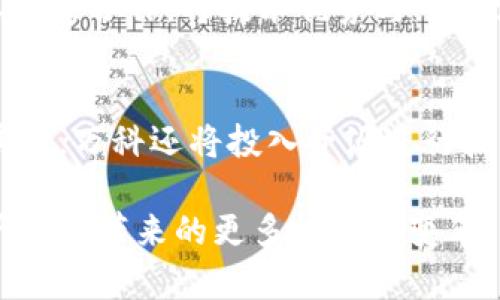 hibaoti万科区块链合作平台：探索未来房地产的新模式/hibaoti

万科, 区块链, 房地产, 合作平台, 创新技术/guanjianci

在现代社会中，区块链技术因其透明性、安全性及去中心化的特点逐渐受到多个行业的重视，尤其是房地产行业。万科作为中国领先的房地产开发企业，积极探索区块链技术在房地产领域的应用，以增强用户信任、提高交易效率、减少运营成本。那么，万科的区块链合作平台都有哪些呢？本文将对万科的区块链合作平台进行详细介绍，同时回答几个相关问题。

一、万科区块链合作平台概述
万科成立于1984年，目前已经发展成为跨越住宅、商业、物流等多个领域的综合性企业。随着区块链技术的迅猛发展，万科意识到这一技术在提升交易透明度、降低信任成本方面的潜力。因此，万科与多个科技公司和金融机构合作，构建了一系列区块链合作平台，旨在推动房地产行业的数字化和智能化变革。

二、万科区块链合作平台的主要项目
万科在区块链领域的合作项目可以分为以下几类：

1. **智能合约平台**：万科与区块链技术公司共同开发智能合约平台，通过自动执行合约条款，减少人为干预，提高交易效率。用户可以在该平台上完成租赁、购房等交易，所有信息将被上链，确保数据的不可篡改。

2. **资产数字化平台**：通过与金融机构的合作，万科探索将房地产资产进行数字化，利用区块链技术实现资产的分割和转让，降低投资门槛，使更多投资者能够参与房地产市场。

3. **供应链管理平台**：万科利用区块链技术供应链管理，确保材料的来源可追溯，提高工程建设的透明度。这种透明化的管理方式不仅有助于保障工程质量，也增强了合作方之间的信任。

4. **物业管理平台**：在房地产交付后，万科还将应用区块链技术进行物业管理，通过记录业主和物业公司之间的所有交互，提升服务质量，降低纠纷。

三、万科与区块链的结合带来了哪些优势
万科与区块链技术的结合，不仅代表了一种新的商业模式，也为房地产行业带来了多重优势：

1. **透明度**：区块链技术的本质特性使得所有交易记录都可公开查证，提升了整个交易过程的透明度，使得用户在交易过程中获得更高的信任感。

2. **安全性**：利用区块链加密技术，用户的信息和资产得到了更好的保护，降低了数据泄露和损失的风险。

3. **效率**：传统的房地产交易往往涉及多个中介，过程繁琐而且时间长。而通过区块链的智能合约，可以实现自动化，显著提升交易的效率。

4. **成本降低**：减少了中介的参与和人工操作的需要，从而降低了交易成本，使用户能够享受更为实惠的服务。

四、万科的区块链技术在实际应用中的挑战
尽管万科在区块链的应用探索上取得了一定的进展，但也面临许多挑战：

1. **技术成熟度**：区块链技术尚在发展中，许多应用场景仍需要技术的完善和演进。在具体实施时，需要不断修正和调整以满足现实需求。

2. **用户接受度**：许多普通用户对区块链技术不了解，如何提高用户的接受度和普及度，将是万科需要面对的一个重要问题。

3. **法律法规**：现有的法律体系可能无法完全适应区块链技术的运用，万科必须关注国家和地区在区块链法规方面的变化，以确保其合规性。

4. **标准化问题**：区块链技术涉及到的协议和接口众多，缺乏统一的标准可能导致合作中出现障碍。

五、万科区块链合作平台的未来展望
万科的区块链合作平台前景广阔。未来，随着技术的成熟和社会的接受度提高，可以预见万科将在区块链技术应用的深度和广度上进一步拓展：

1. **横向合作**：未来，万科可能与更多的行业巨头合作，探索区块链技术在不同领域的应用，从而实现跨行业的协同效应。

2. **技术创新**：持续投入研发，将新兴技术与区块链结合，探索如人工智能、物联网等技术带来的新机遇，形成更为先进的商业模式。

3. **政策适应**：与政府和法律机构沟通合作，共同参与区块链相关政策的制定，推动行业的健康发展。

4. **用户体验提升**：通过不断用户界面和互动体验，使普通用户能够轻松上手，提高用户的满意度。

六、常见问题解答

问题一：万科如何选择合作伙伴进行区块链项目的开发？
万科在选择合作伙伴时，会考虑多方面的因素。首先，合作伙伴需要具备强大的技术能力和丰富的行业经验，能够提供创新的解决方案。其次，合作伙伴的企业文化和价值观需与万科高度契合，以确保项目的顺利推进。此外，万科还会关注合作伙伴在市场的声誉、过往案例以及其在行业中的影响力，确保双方的合作能够达到预期的效果。

问题二：万科的区块链平台在数据安全方面是如何保障的？
万科的区块链平台采用多层次的安全防护机制，确保平台上所有的数据都处于安全状态。首先，所有数据在上链前会进行加密处理，确保即使数据被截获，未经授权的用户也无法解读。此外，区块链的去中心化特性使得数据不易被篡改，结合智能合约，保障交易过程的透明与安全。万科还会定期对平台进行安全性评估，并及时更新其安全策略，以应对新出现的安全威胁。

问题三：如果区块链技术在房地产行业大规模应用，会带来哪些变化？
如果区块链技术在房地产行业大规模应用，将会彻底改变这一行业的商业运作模式。首先，交易流程将变得更加高效，减少了中介环节，使得交易成本下降，推动更多人参与到房地产市场中。其次，用户对房地产交易的信任度将大大提高，透明的交易过程能够减少纠纷和信任成本。同时，区块链的应用还将促进资产数字化的发展，未来的房地产投资将更加灵活和便捷。

问题四：用户如何参与万科的区块链平台？
万科的区块链平台用户参与相对简单，高度依赖用户的互联网和数字技术的理解。用户首先需要注册成为平台会员，进行身份认证，然后便可以在平台上进行资产管理、交易等行为。在用户参与过程中，万科将提供详细的操作指南与支持，帮助用户更加便捷地使用区块链平台进行房屋租赁、买卖等操作，同时确保用户的个人信息和交易安全。

问题五：万科的区块链推广对其他企业有哪些借鉴意义？
万科在区块链技术应用中的实践，不仅有利于自身的发展，也为其他企业提供了多项借鉴意义。首先，企业需要具备对新技术的敏锐洞察力，及时把握住技术发展的方向。其次，与行业内的科技企业建立合作，将技术优势与市场需求结合，能够加快技术应用的转化速度。最后，企业应重视用户的反馈与体验，不断产品，增强用户黏性和满意度，使产品能够在市场上持续获得竞争力。

问题六：万科未来在区块链领域的计划是什么？
万科未来的区块链计划重点将围绕深入推进区块链技术应用和持续创新两个方向展开。首先，万科计划持续现有的区块链平台，提升用户体验和使用便捷性，使更多人能够顺利实现房地产交易。其次，万科还将投入资源进行技术研发，探索包括人工智能、大数据等在内的前沿技术与区块链结合的可能性，推动更为广泛的应用场景。通过这些努力，万科希望在推动行业科技发展的同时，也能为企业自身创造出更高的价值。

总之，万科在区块链领域的探索为房地产行业带来了新的思路和理念，虽然面临挑战，但随着技术的不断进步，万科有能力也有责任继续推动这一领域的发展。希望未来能看到区块链技术为房地产行业带来的更多机会与变革。
