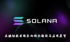 区块链技术服务的特征解析与应用展望