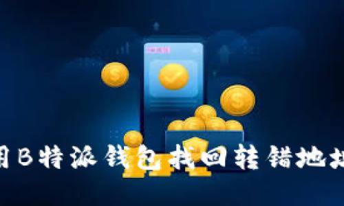 如何使用B特派钱包找回转错地址的BTC?
