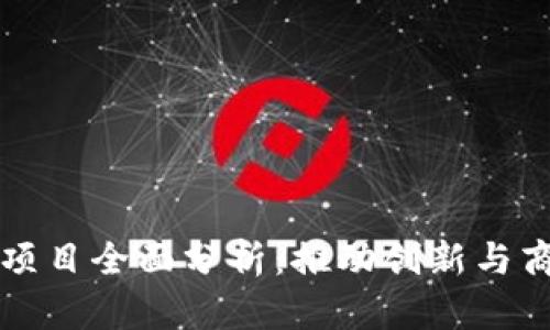 区块链孵化服务项目全面分析:推动创新与商业发展的新路径