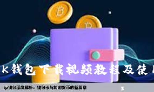 最新BK钱包下载视频教程及使用指南