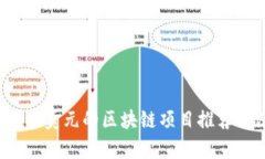 2023年赚取美元的区块链项目推荐及深入解析