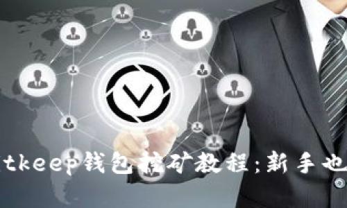 全面解析Bitkeep钱包挖矿教程：新手也能轻松上手