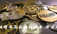为何企业应提前布局区块链技术：深度剖析其重