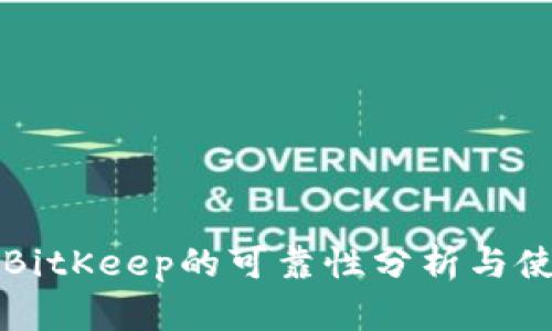 冷钱包BitKeep的可靠性分析与使用指南
