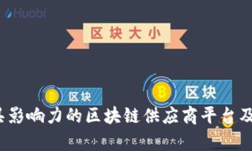 2023年最具影响力的区块链供应商平台及其优势分析