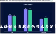 区块链交易状态的特点与分析