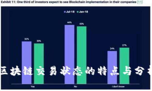 区块链交易状态的特点与分析