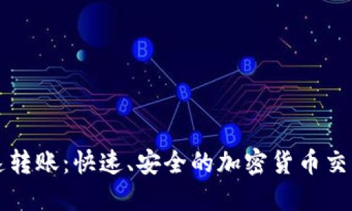 比特派加速转账：快速、安全的加密货币交易解决方案