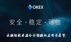 区块链技术在会计领域的应用与展望
