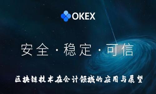 区块链技术在会计领域的应用与展望