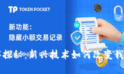 区块链应用程序探秘：新兴技术如何改变我们的生活与工作