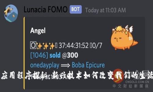 区块链应用程序探秘：新兴技术如何改变我们的生活与工作