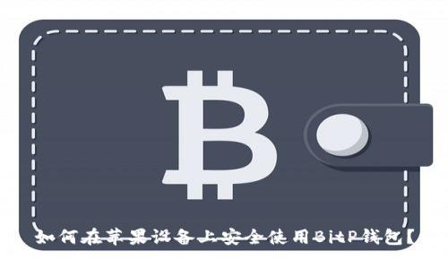 如何在苹果设备上安全使用BitP钱包？