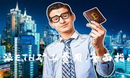 如何降低B特派ETH矿工费用：全面指南与最佳实践