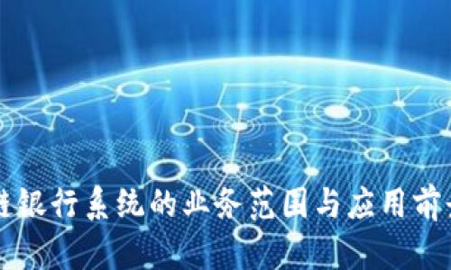 区块链银行系统的业务范围与应用前景分析