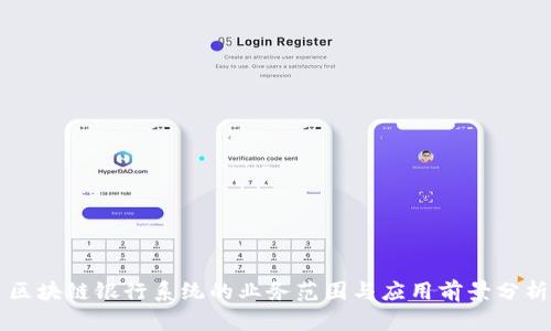 区块链银行系统的业务范围与应用前景分析