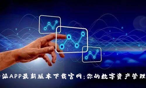 比特派APP最新版本下载官网：你的数字资产管理利器