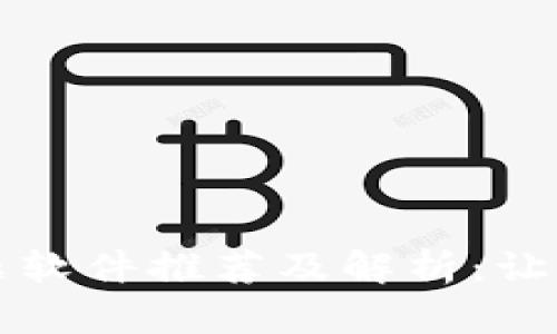 区块链快讯主题软件推荐及解析：让你把握行业动态