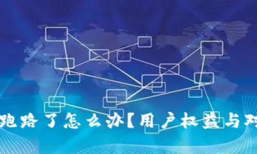比特派钱包跑路了怎么办？用户权益与对策全面解析