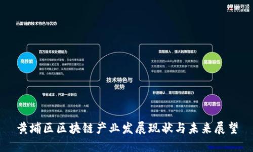 黄埔区区块链产业发展现状与未来展望