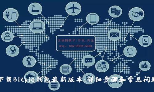 如何下载Bitpie钱包最新版本：详细步骤和常见问题解答