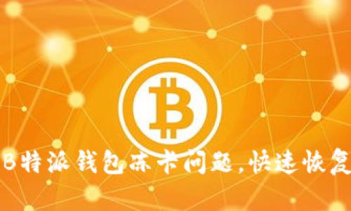 如何解决B特派钱包冻卡问题，快速恢复使用方法