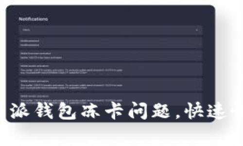 如何解决B特派钱包冻卡问题，快速恢复使用方法