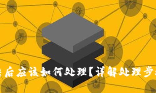 比特派被冻结后应该如何处理？详解处理步骤与应对策略