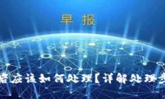 比特派被冻结后应该如何处理？详解处理步骤与