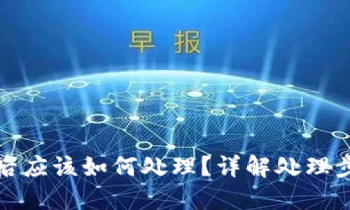 比特派被冻结后应该如何处理？详解处理步骤与应对策略