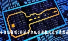 全方位解析B特派手机版使用教程及下载指南